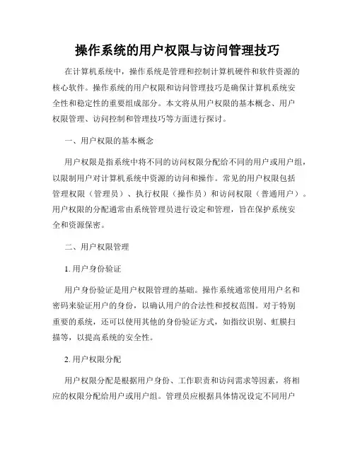 操作系统的用户权限与访问管理技巧