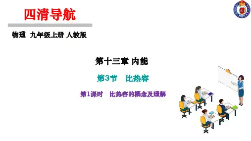 第3节 比热容  第1课时 比热容的概念及理解