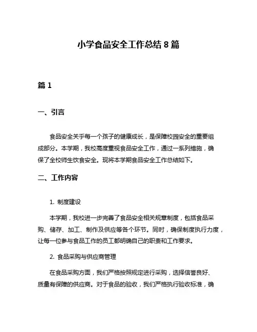 小学食品安全工作总结8篇