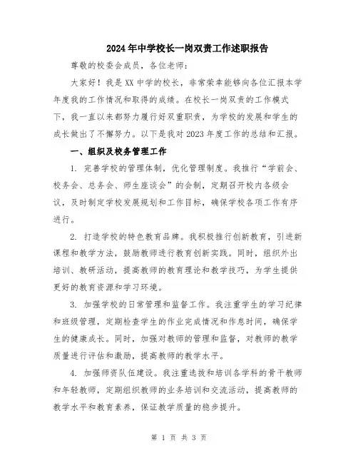 2024年中学校长一岗双责工作述职报告