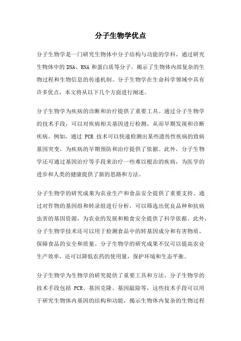 分子生物学优点
