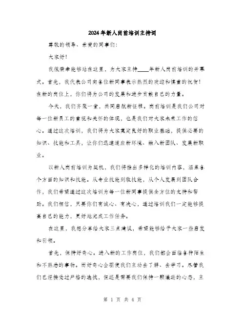 2024年新人岗前培训主持词(2篇)