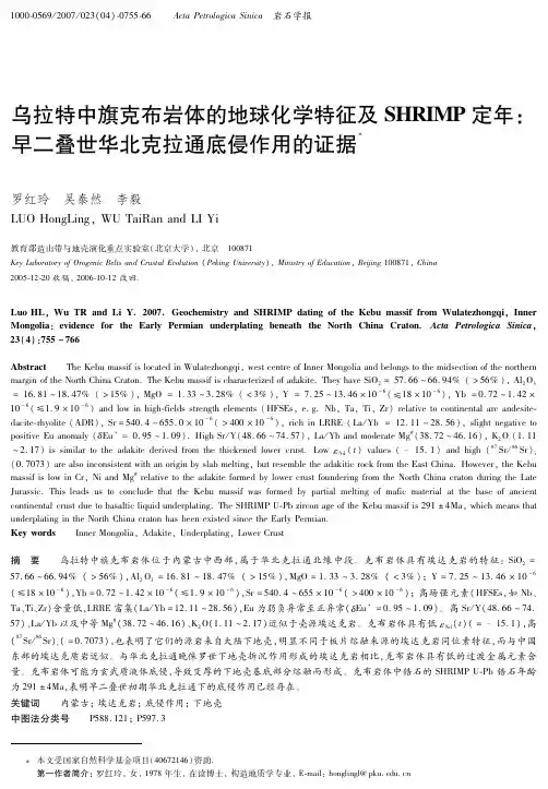 乌拉特中旗克布岩体的地球化学特征及SHRIMP定年：早二叠世华北克拉通底侵作用的证据