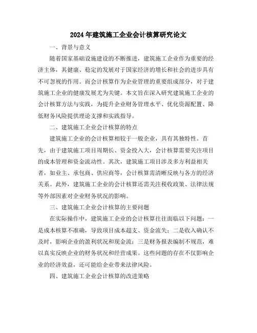 2024年建筑施工企业会计核算研究论文