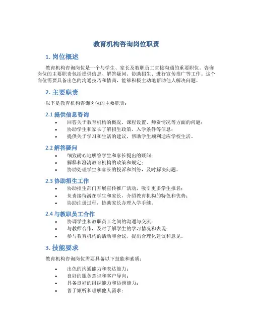 教育机构咨询岗位职责