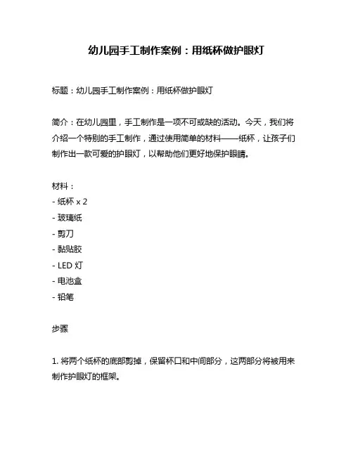 幼儿园手工制作案例：用纸杯做护眼灯