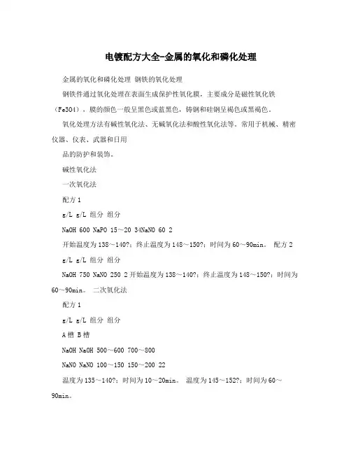 电镀配方大全-金属的氧化和磷化处理