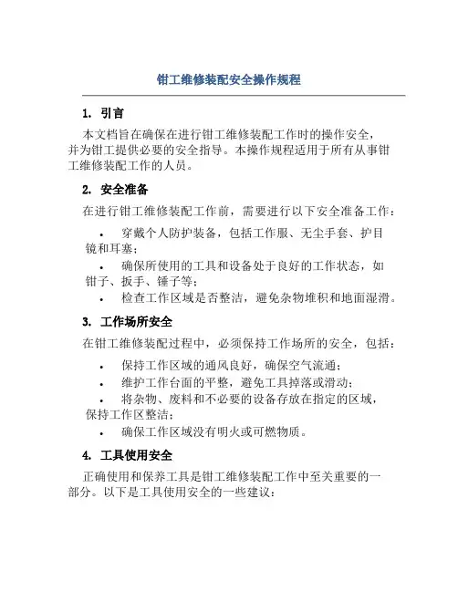 钳工维修装配安全操作规程
