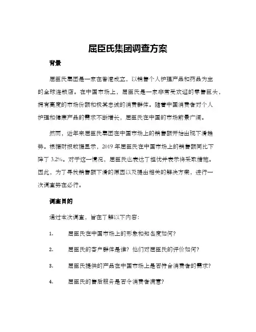 屈臣氏集团调查方案