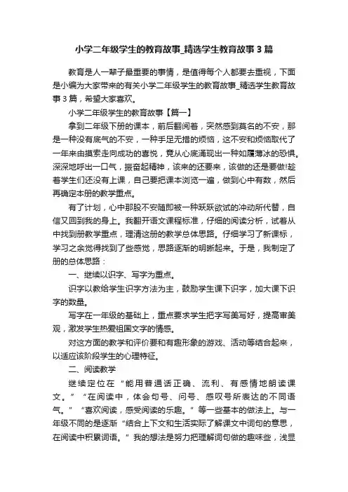 小学二年级学生的教育故事_精选学生教育故事3篇