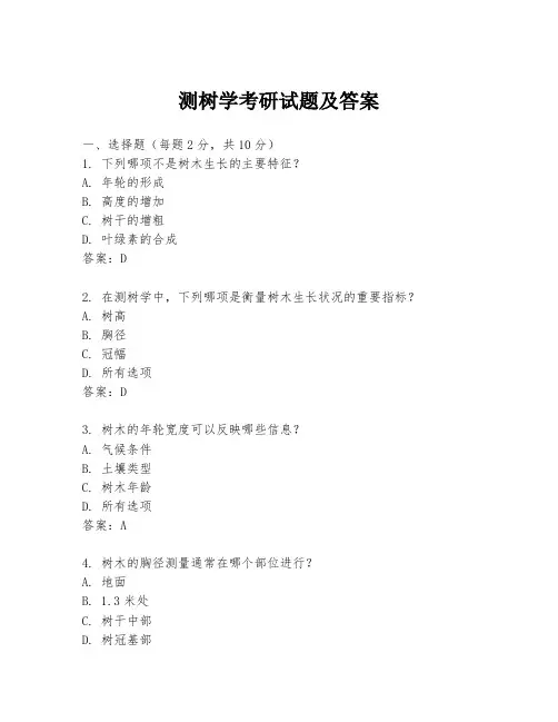 测树学考研试题及答案