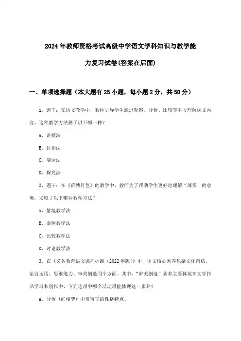2024年教师资格考试高级中学学科知识与教学能力语文试卷及答案指导