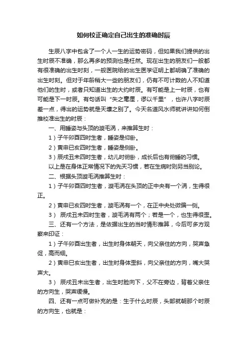 如何校正确定自己出生的准确时辰