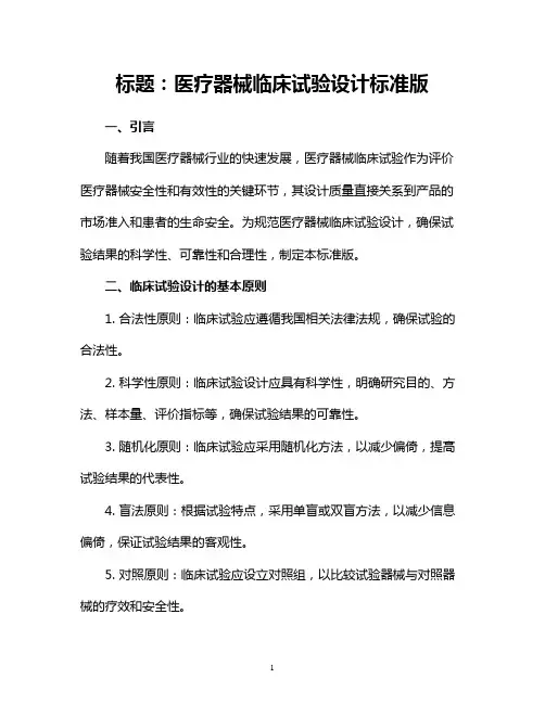 医疗器械临床试验设计标准版