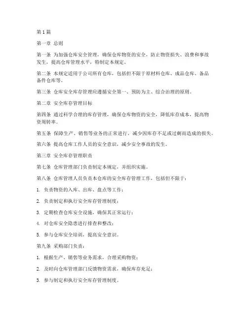 仓库安全库存管理规定(3篇)