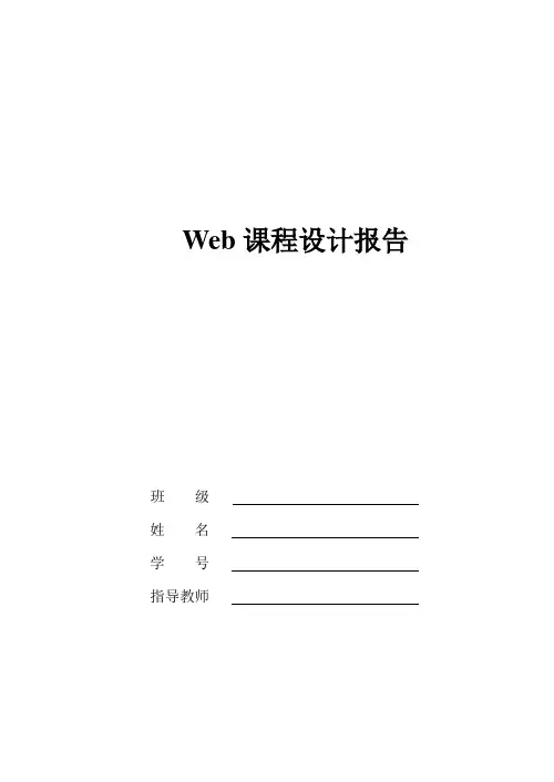 Web课程设计正文模板2013