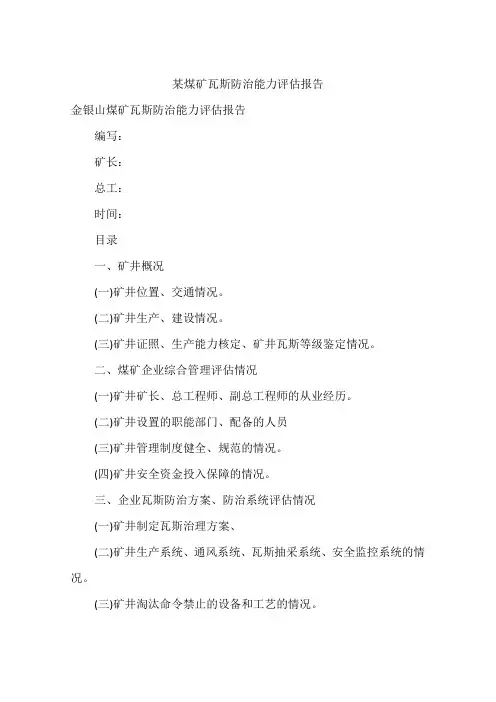 某煤矿瓦斯防治能力评估报告