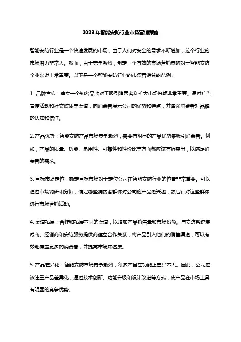 2023年智能安防行业市场营销策略