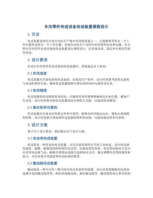 车间零件传送设备传送装置课程设计