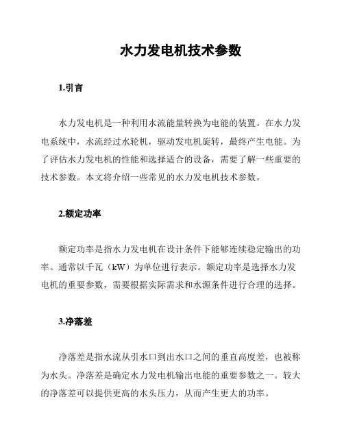 水力发电机技术参数