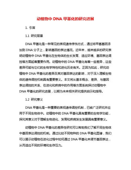 动植物中DNA甲基化的研究进展
