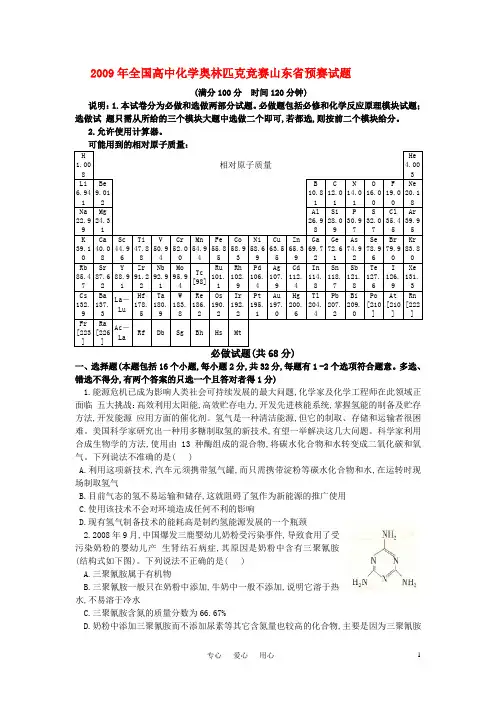 2009年全国高中化学奥林匹克竞赛预赛试题(山东省)