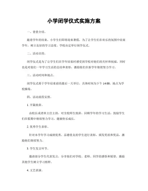 小学闭学仪式实施方案