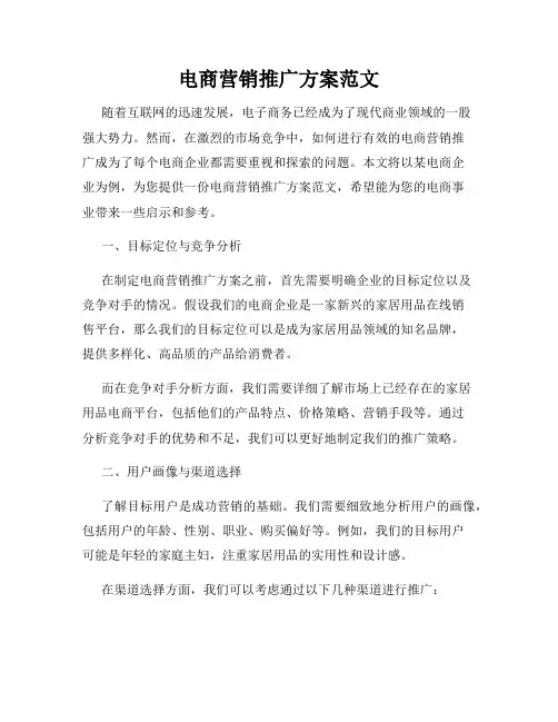 电商营销推广方案范文