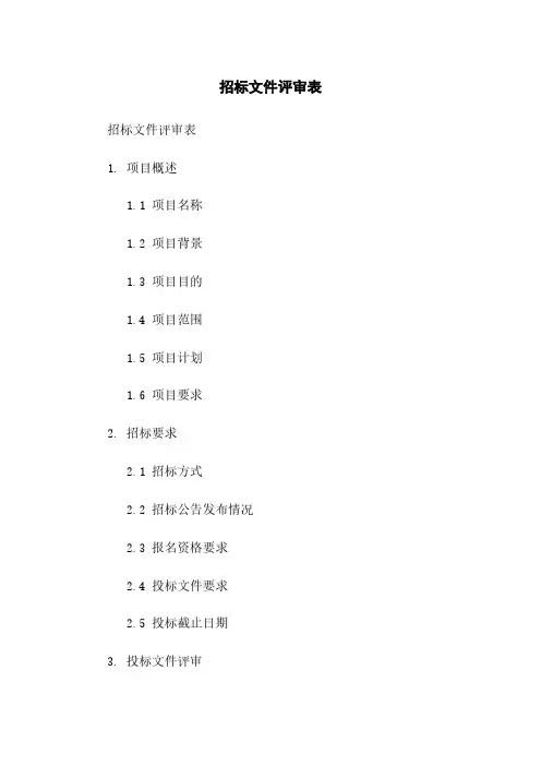 招标文件评审表