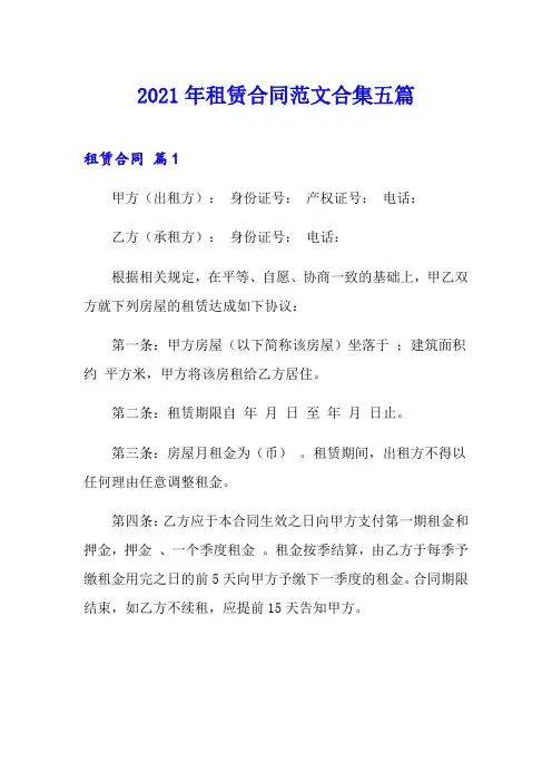 (word版)2021年租赁合同范文合集五篇