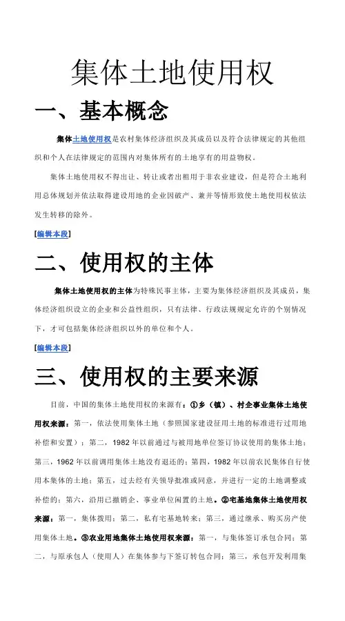 集体土地使用权