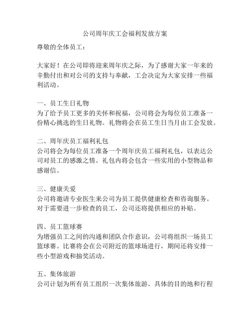 公司周年庆工会福利发放方案