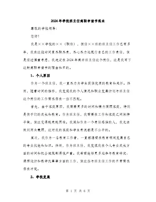 2024年学校班主任离职申请书范本(三篇)