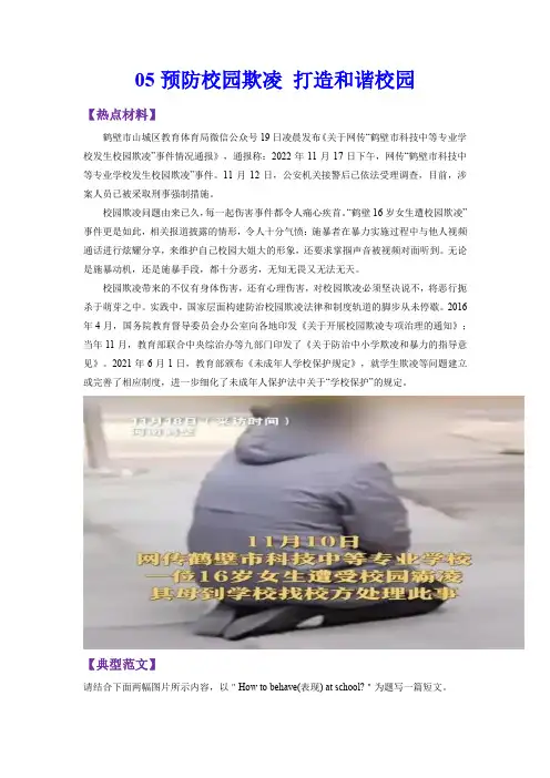 【书面表达特训 中考英语】05 预防校园欺凌 打造和谐校园(解析版)