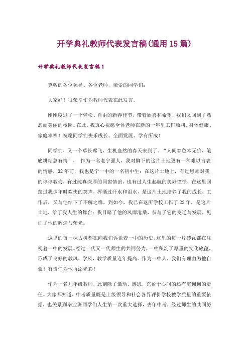 开学典礼教师代表发言稿(通用15篇)