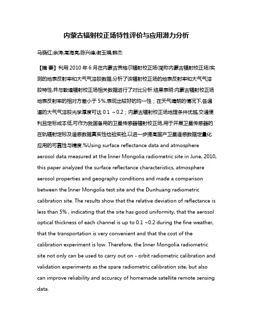 内蒙古辐射校正场特性评价与应用潜力分析