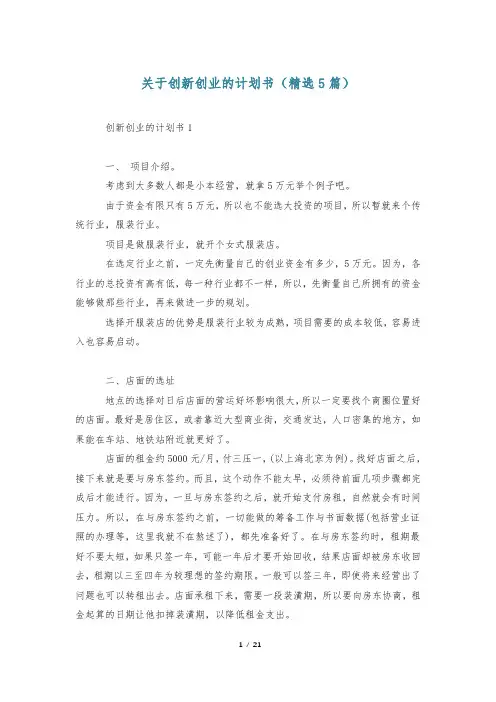 关于创新创业的计划书(精选5篇)