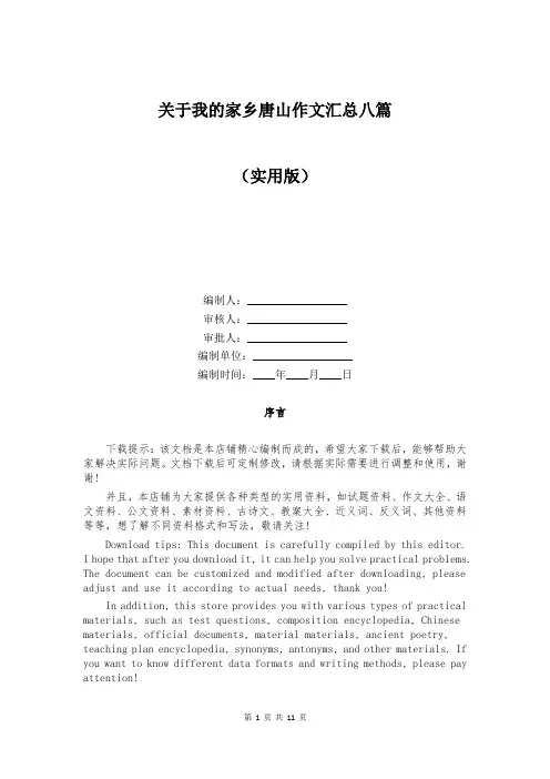 关于我的家乡唐山作文汇总八篇