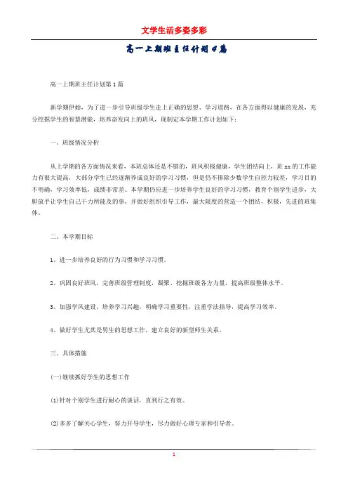 高一上期班主任计划4篇