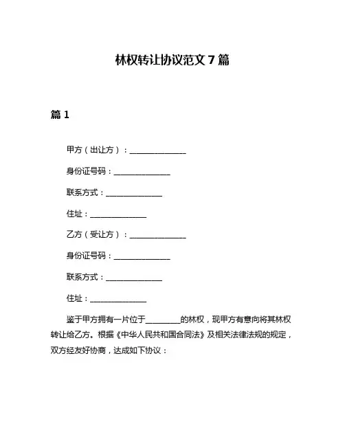 林权转让协议范文7篇