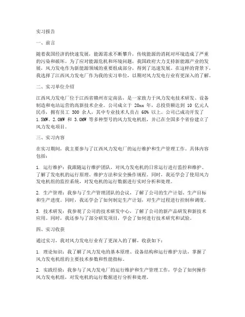 江西风力发电实习报告范文