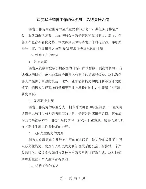 深度解析销售工作的优劣势,总结提升之道