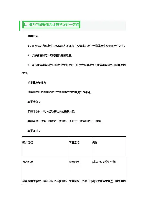 弹力与弹簧测力计教学设计一等奖