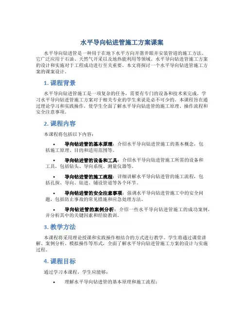 水平导向钻进管施工方案课案