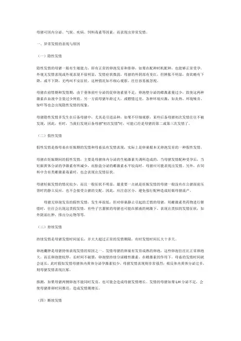 母猪的异常发情