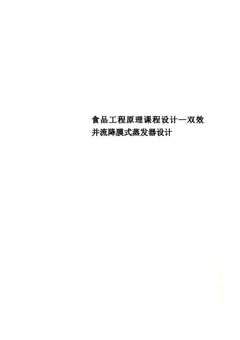 食品工程原理课程设计—双效并流降膜式蒸发器设计