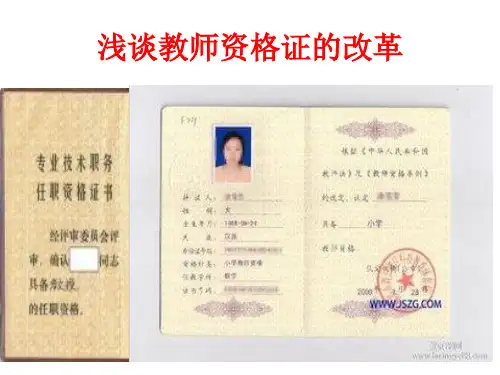 浅谈教师资格证的改革