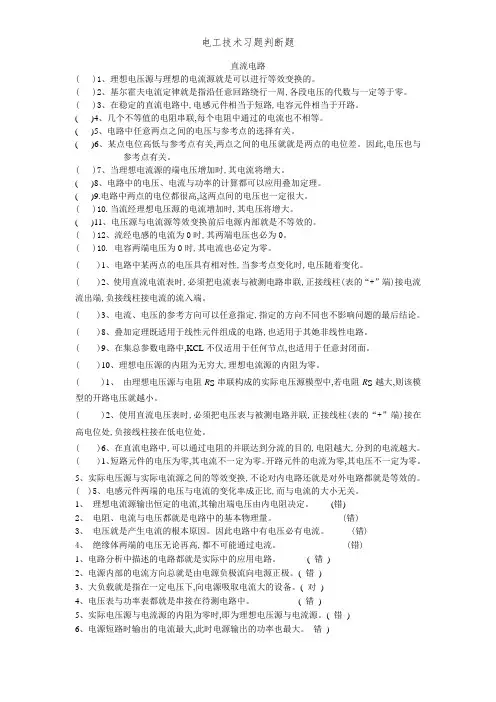 电工技术习题判断题
