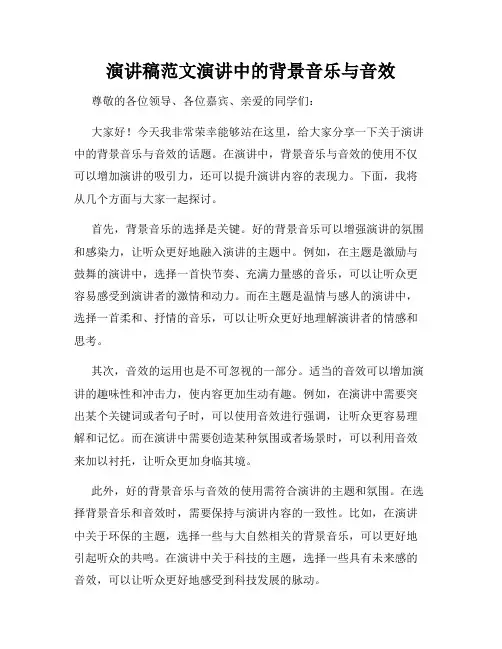 演讲稿范文演讲中的背景音乐与音效