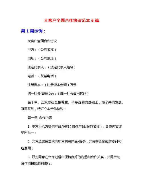 大客户全面合作协议范本6篇